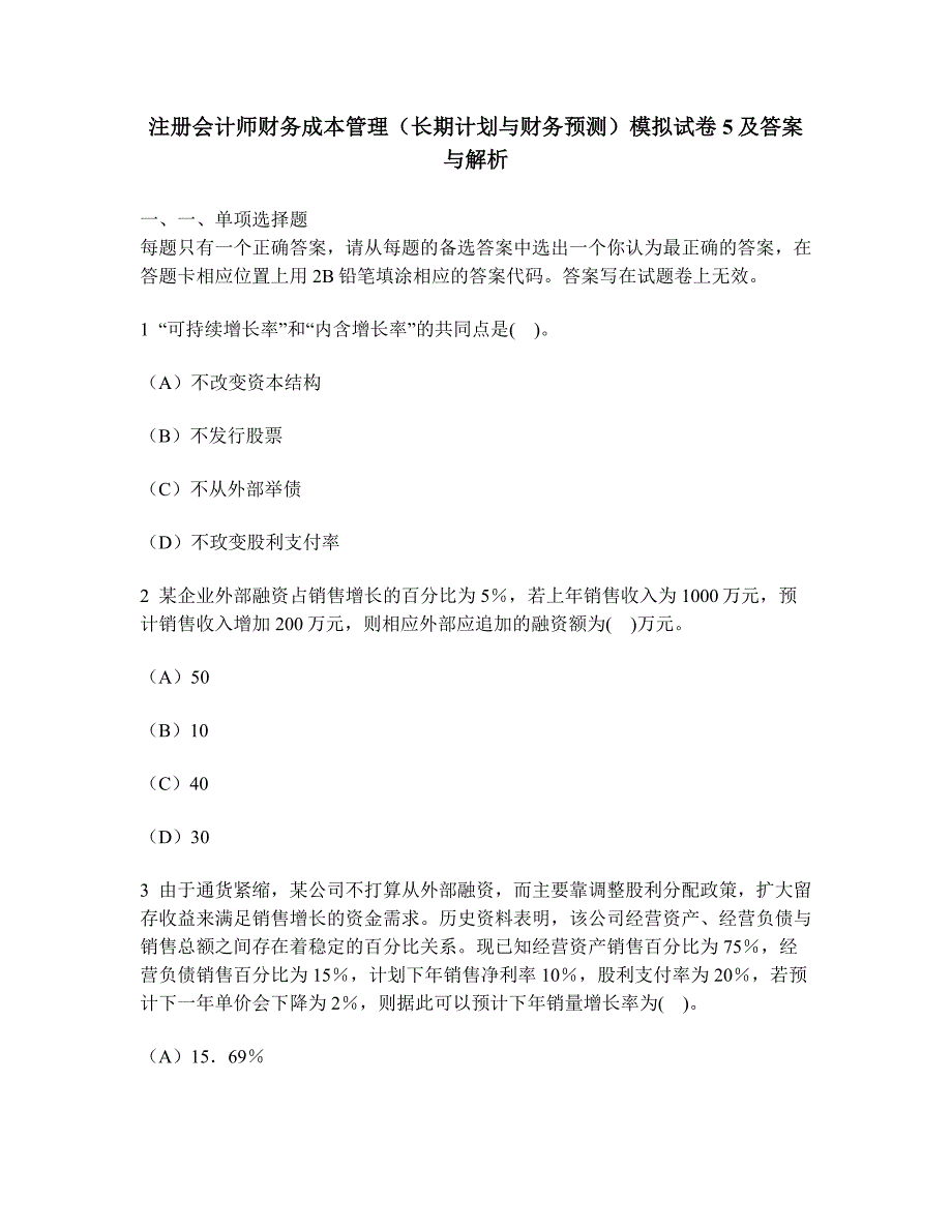 [财经类试卷]注册会计师财务成本管理(长期计划与财务预测)模拟试卷5及答案与解析_第1页