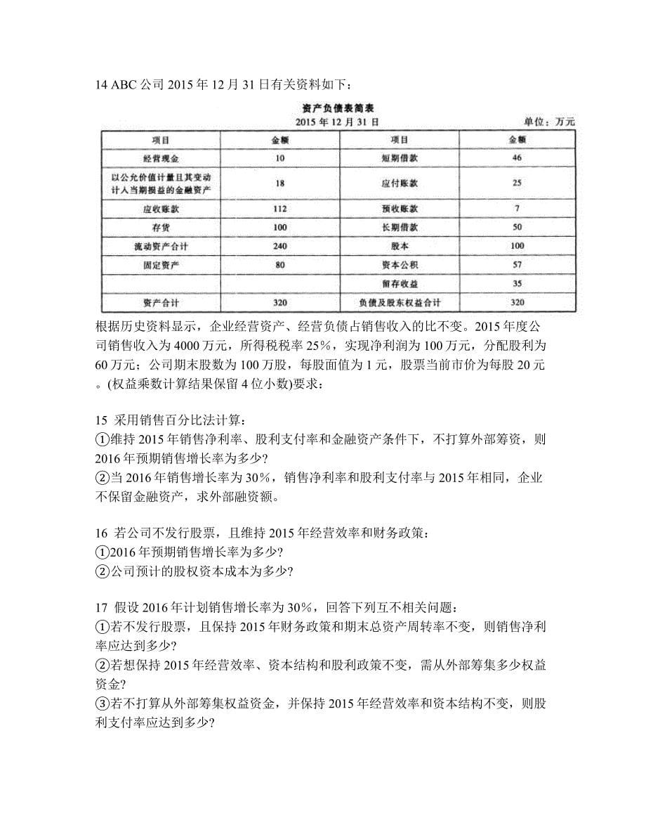 [财经类试卷]注册会计师财务成本管理(长期计划与财务预测)模拟试卷5及答案与解析_第5页