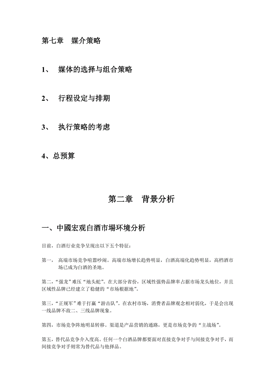 四特酒广东市场媒介策划_第2页
