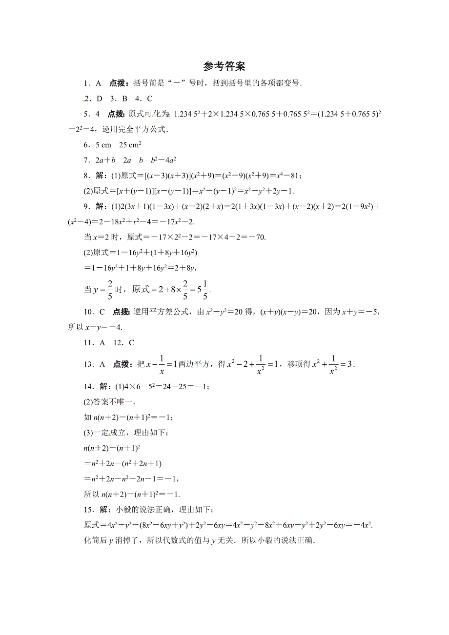 2015年八年级数学第14章整式的乘法与因式分解练习题3份自我小测 14.2乘法公式_第3页