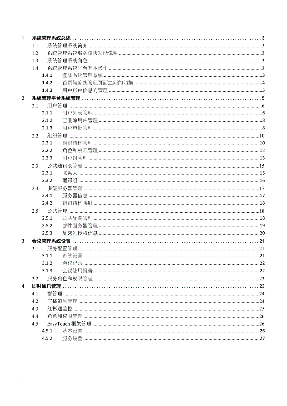 某信息技术公司系统管理平台_第3页