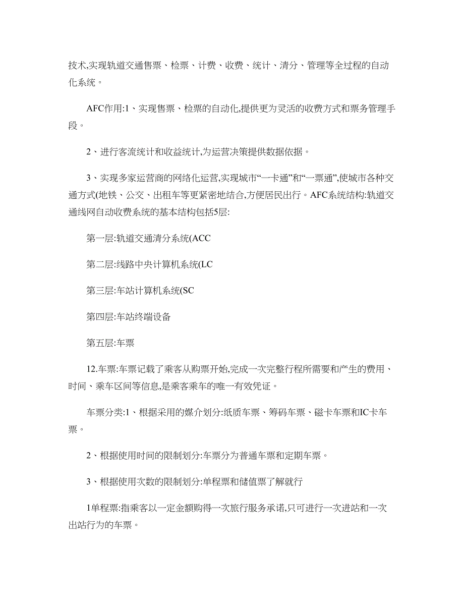 城市轨道交通运输设备知识点总结._第4页