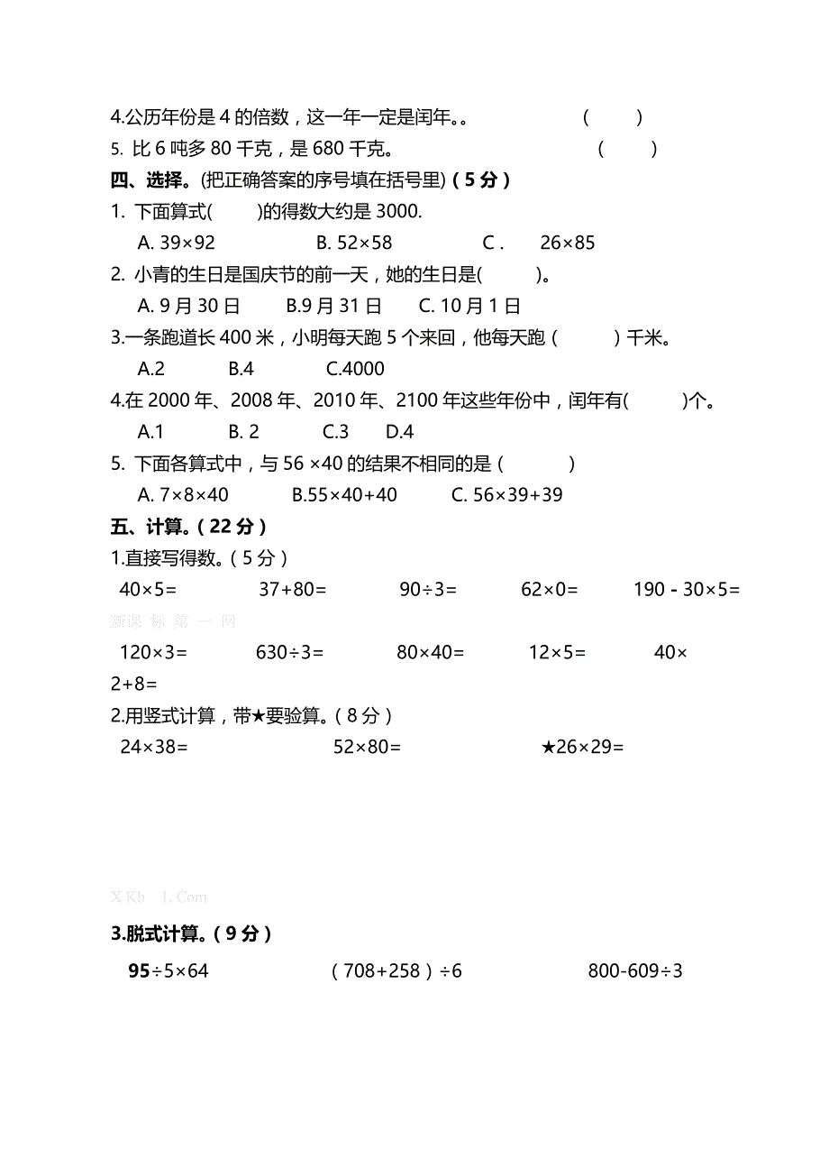 2015年春学期三年级数学阶段性学情调研试卷_第2页