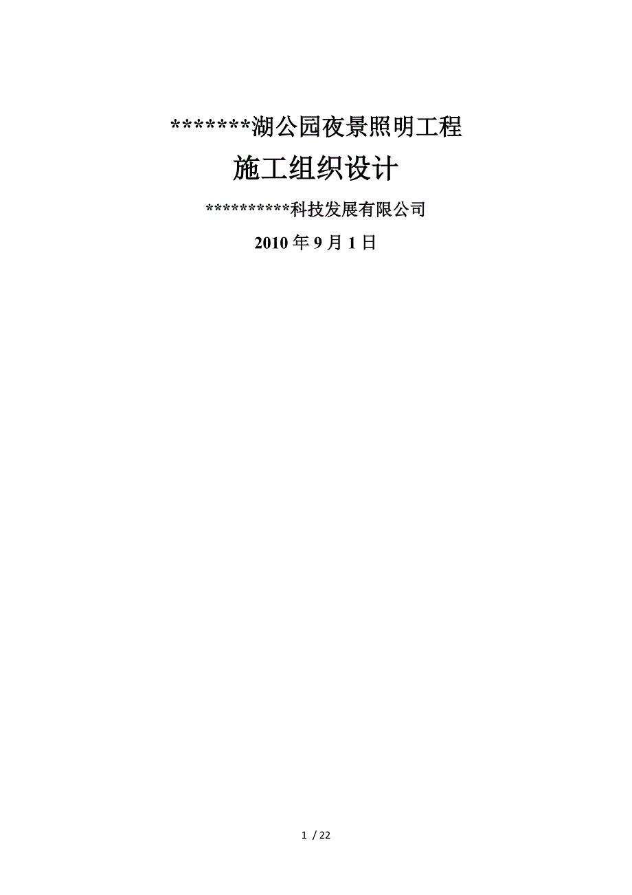 2019年公园夜景景观亮化施工组织设计_第1页