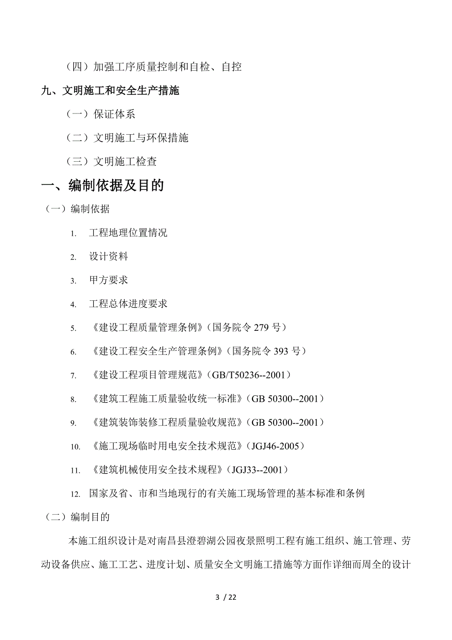 2019年公园夜景景观亮化施工组织设计_第3页