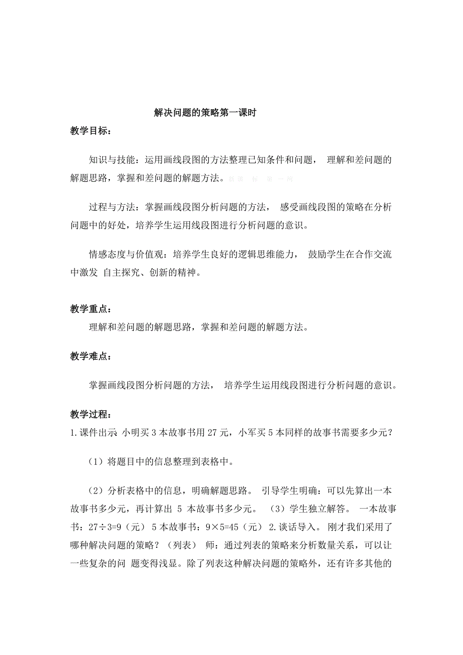 2015苏教版四年级数学下册第五单元--解决问题的策略教案_第2页