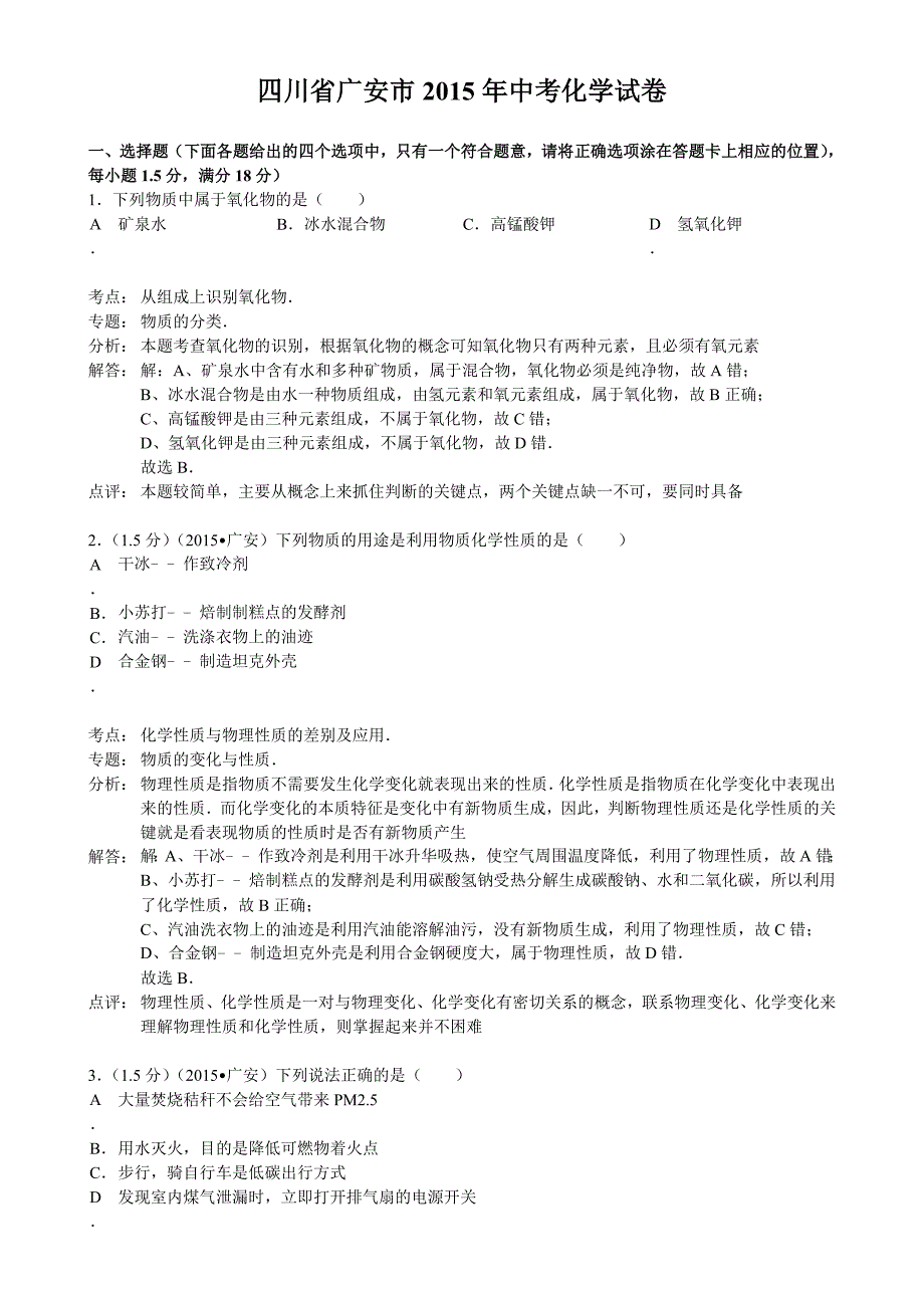 2015年广安市中考化学试题解析_第1页