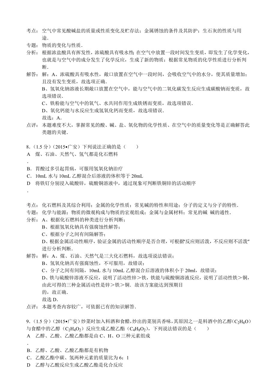 2015年广安市中考化学试题解析_第4页