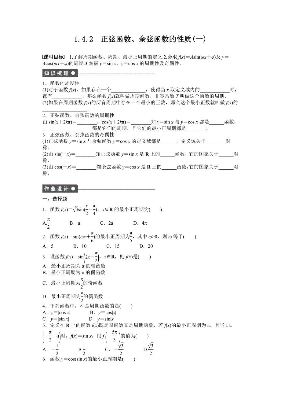 2015人教版高中数学必修四第一章三角函数作业题解析17套1.4.2(一)_第1页