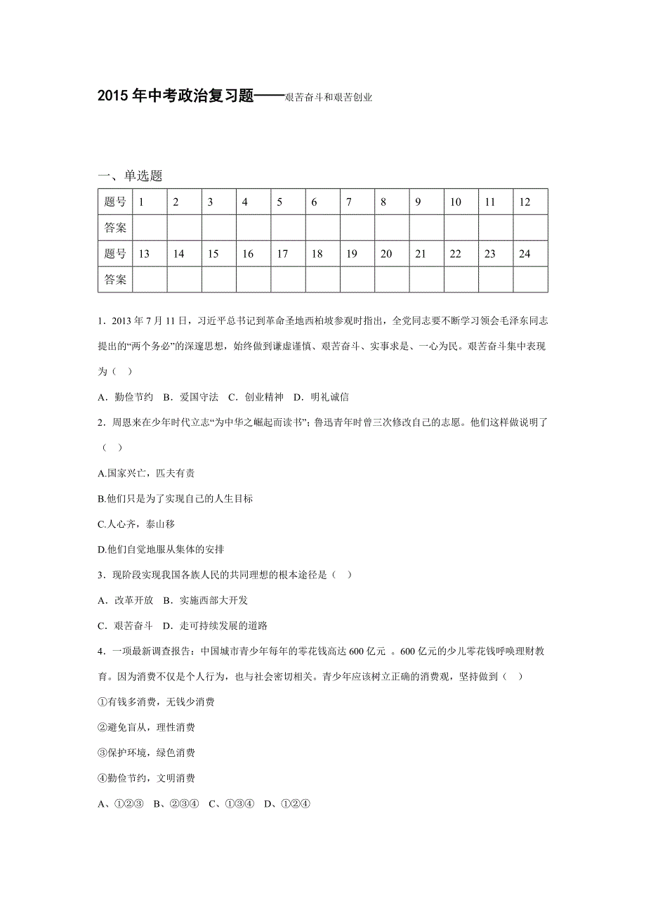 2015年中考政治复习题--艰苦奋斗和艰苦创业_第1页