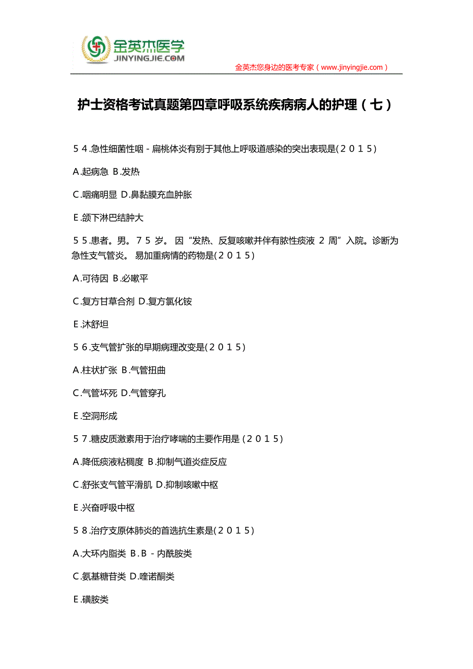 护士资格考试真题第四章呼吸系统疾病病人的护理(七)_第1页