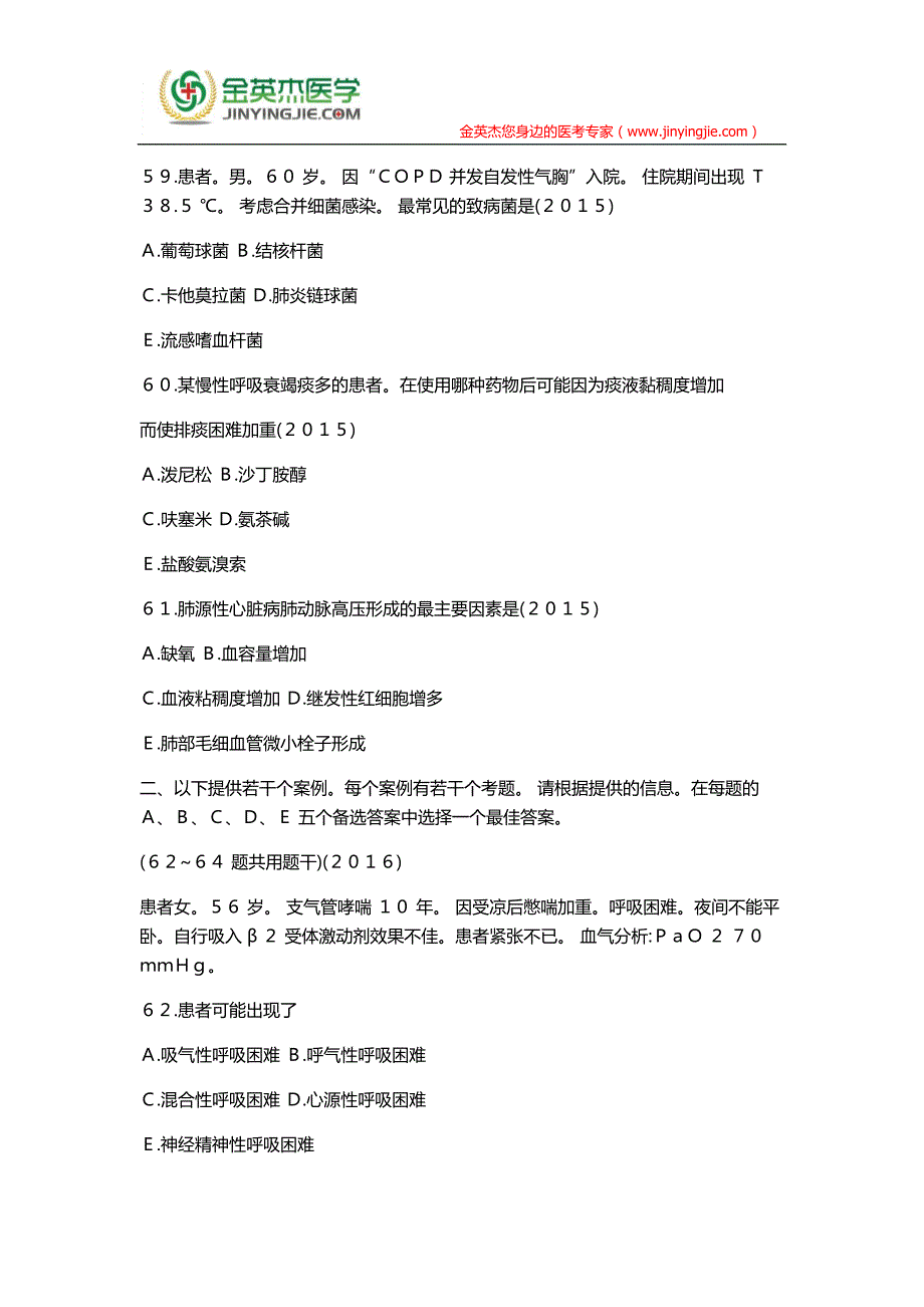 护士资格考试真题第四章呼吸系统疾病病人的护理(七)_第2页