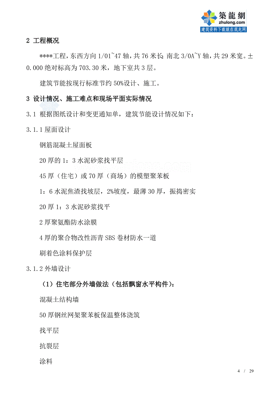 重庆某住宅项目建筑节能施工方案-secret_第4页