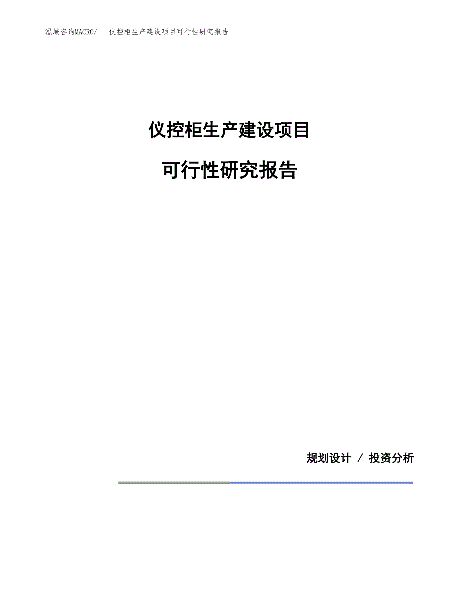 范文仪控柜生产建设项目可行性研究报告_第1页