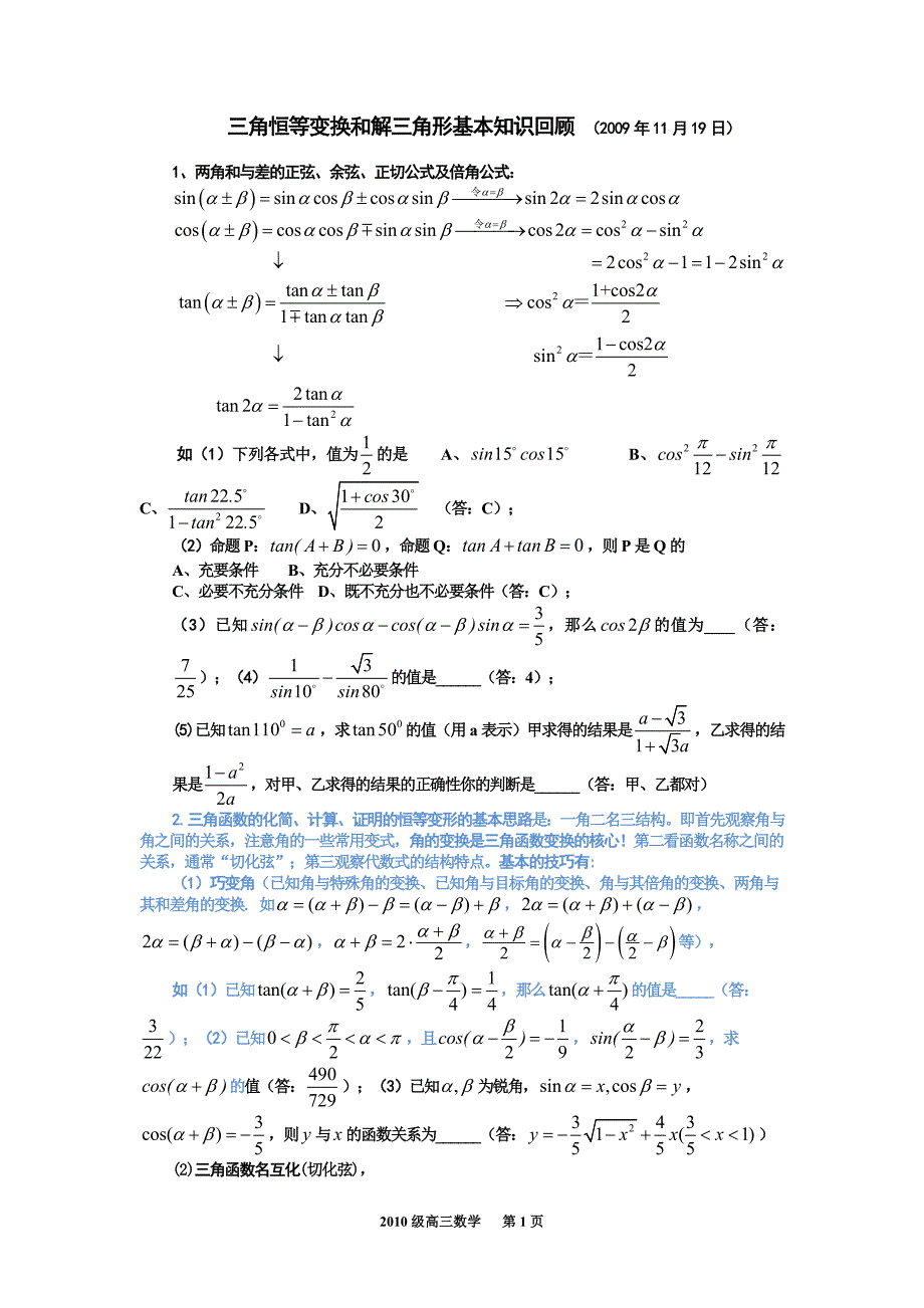 三角恒等变换和解三角形题型总结(有参考 答案)_第1页