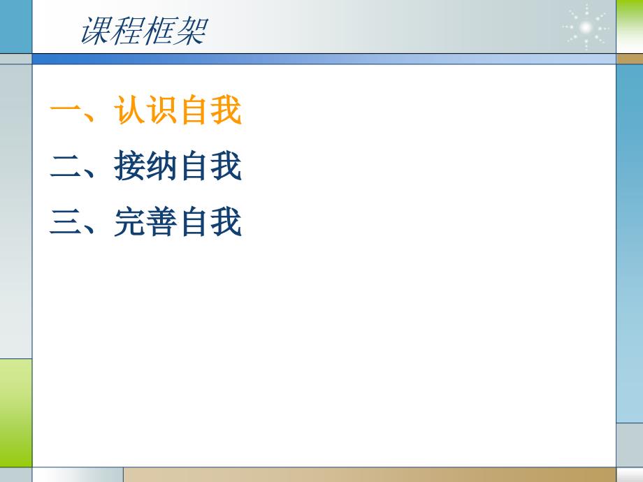 心理健康课第二章第一节：了解自我 接纳自我_第2页