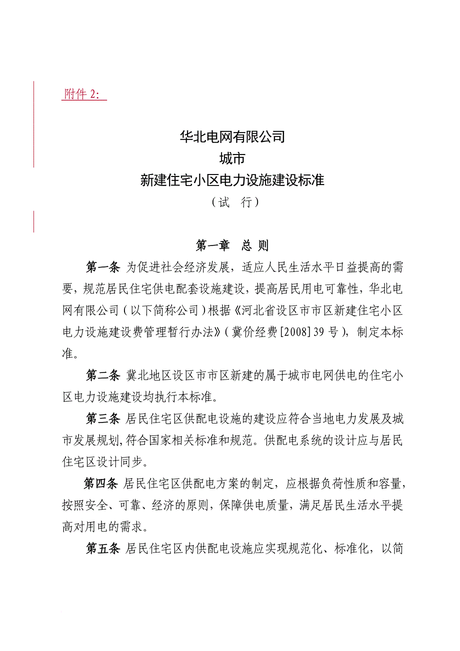 新建住宅小区电力设施建设标准介绍_第2页