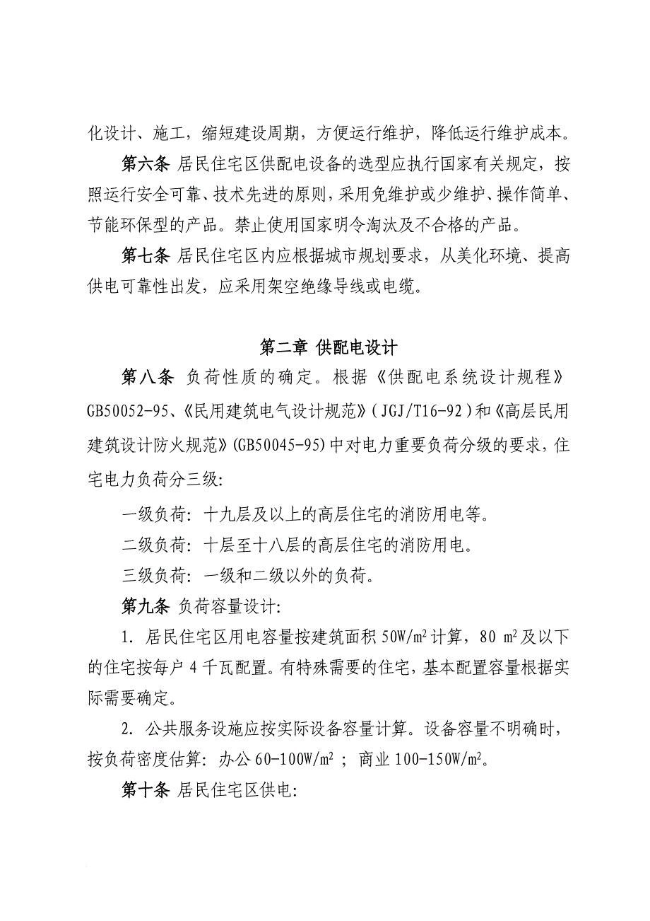 新建住宅小区电力设施建设标准介绍_第3页