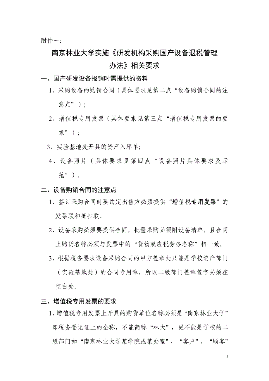 研发机构采购国产设备退税管理办法_第1页