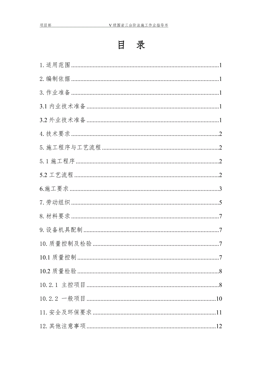 Ⅴ级围岩三台阶法施工作业指导书要点_第1页