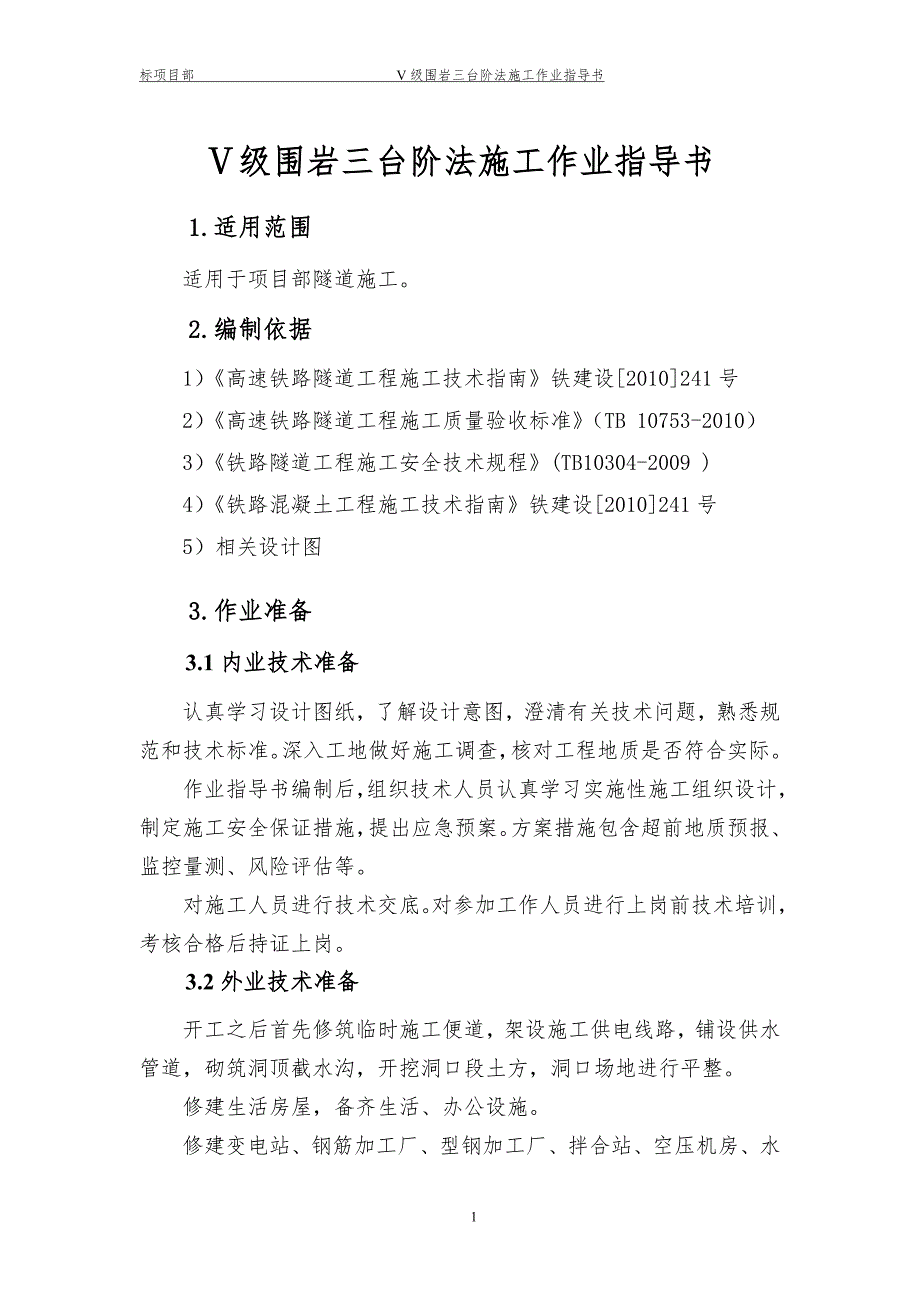 Ⅴ级围岩三台阶法施工作业指导书要点_第3页