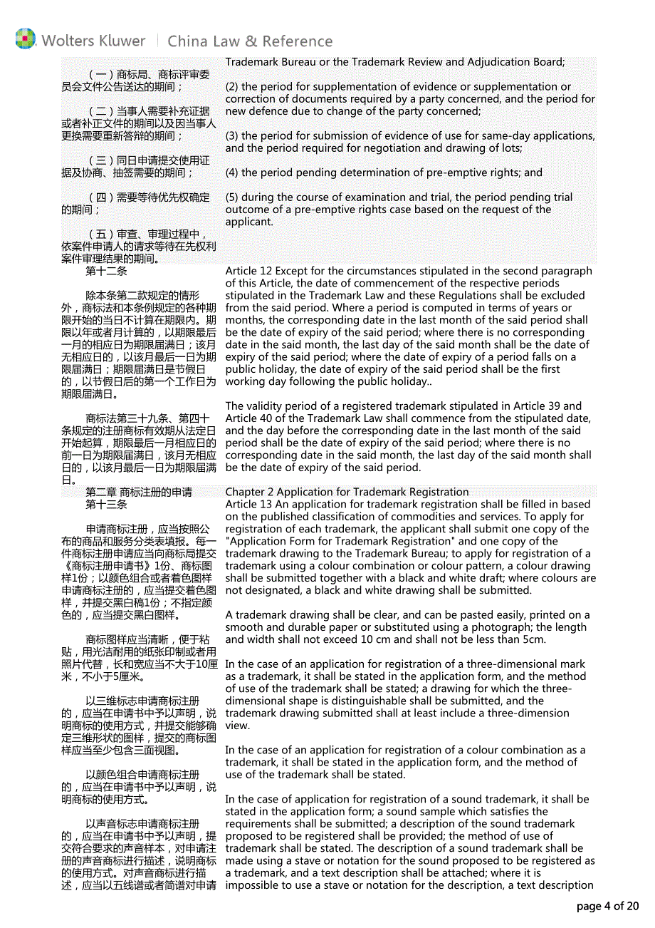 中华人民共和国商标法实施条例(2014修订)_第4页