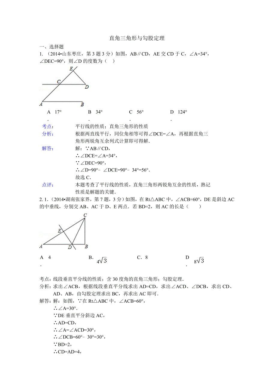 2014年中考数学试题分类汇编解析-直角三角形与勾股定理_第1页