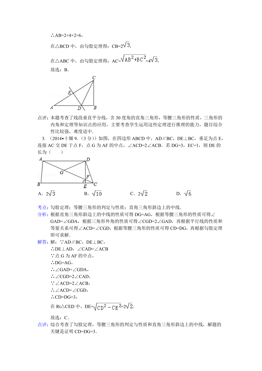 2014年中考数学试题分类汇编解析-直角三角形与勾股定理_第2页