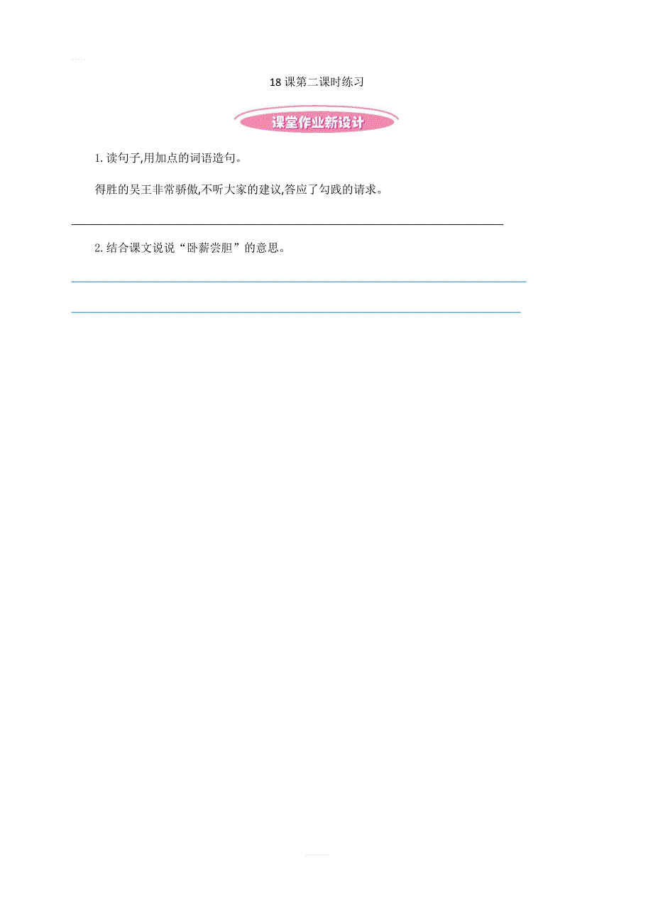 2018年苏教版三年级语文上册 18 卧薪尝胆第二课时练习_第1页