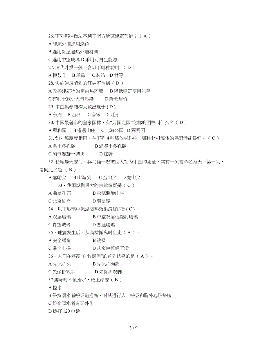 2019年建筑科普知识竞赛题库_第3页