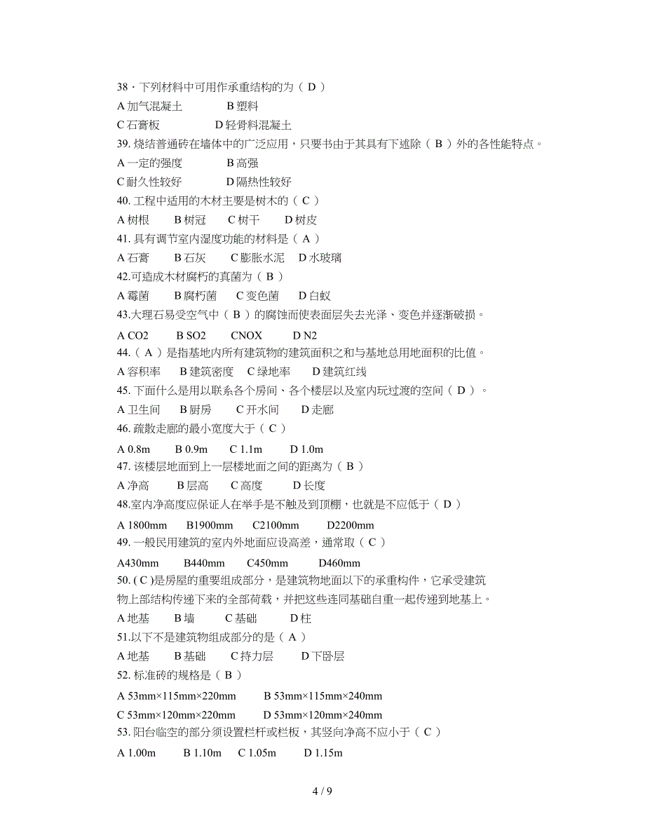 2019年建筑科普知识竞赛题库_第4页