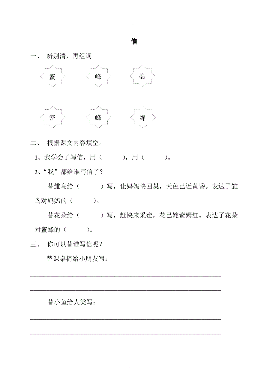 2018年北师大版三年级语文上册9.2信课时练习题及答案_第1页