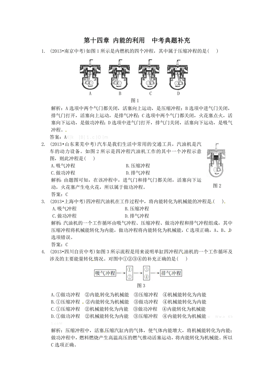 2015九年级物理第十四章内能的利用-趣味物理-中考典例补充（新题【中学教材全解】2014-2015学年九年级物理(上)人教版 第十四章 内能的利用 中考典例补充_第1页