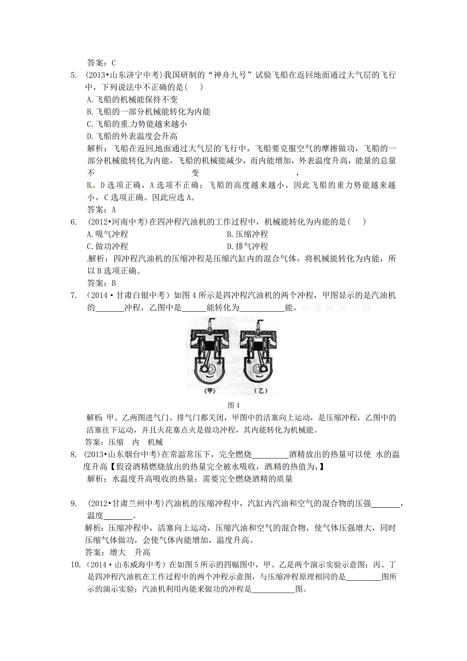 2015九年级物理第十四章内能的利用-趣味物理-中考典例补充（新题【中学教材全解】2014-2015学年九年级物理(上)人教版 第十四章 内能的利用 中考典例补充_第2页