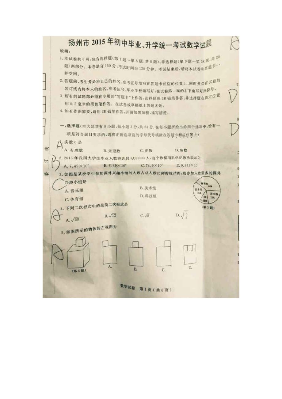 2015年扬州市中考数学试题_第1页