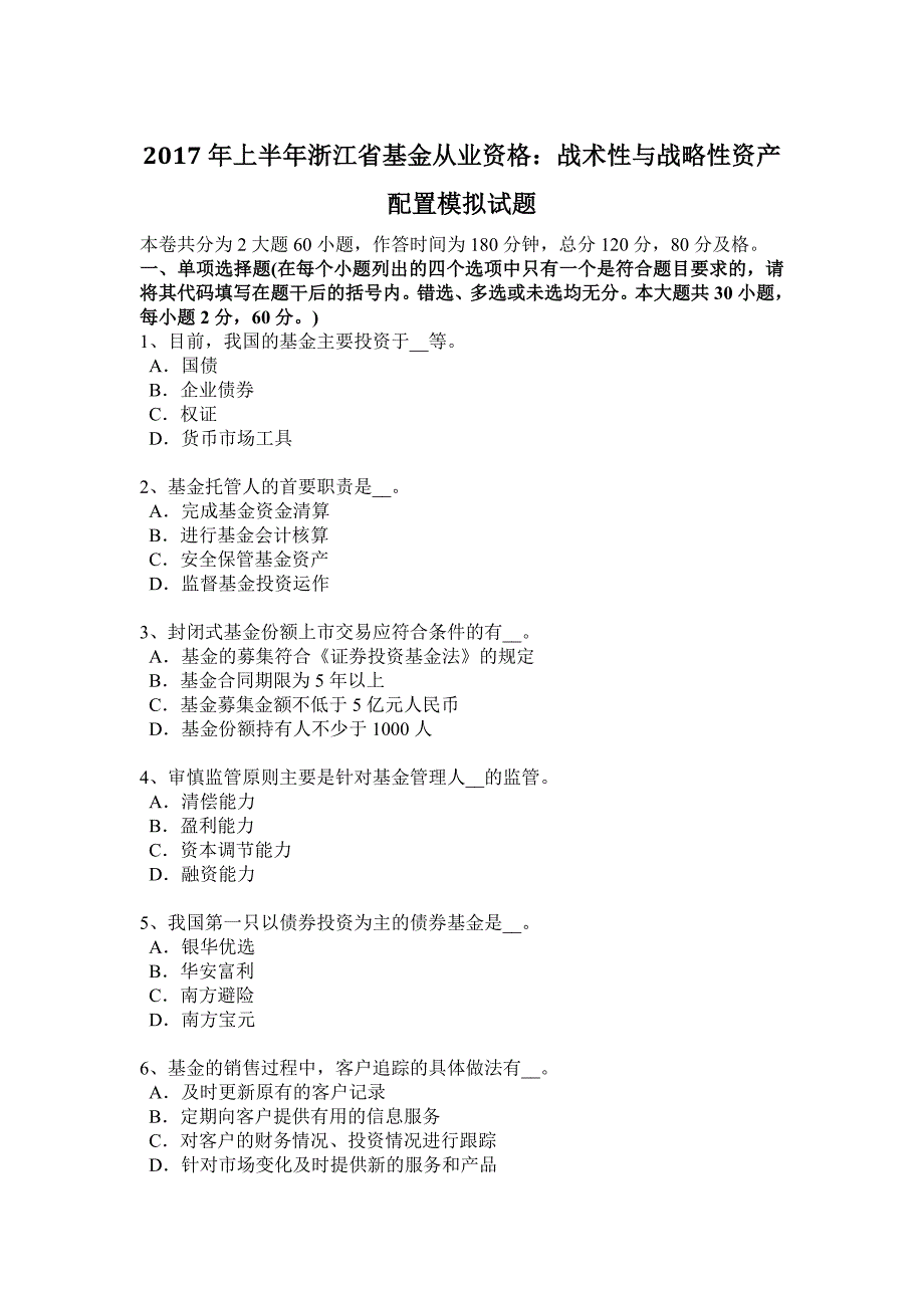 2017年上半年浙江省基金从业资格：战术性与战略性资产配置模拟试题_第1页