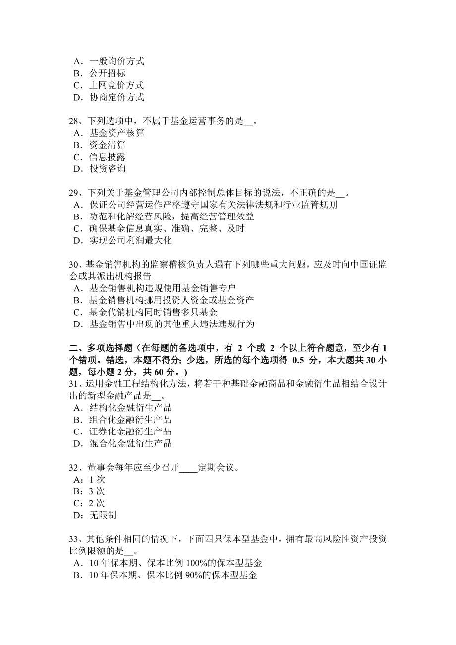 2017年上半年浙江省基金从业资格：战术性与战略性资产配置模拟试题_第5页