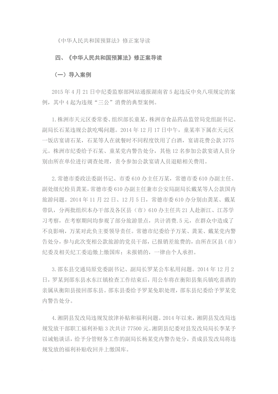 《中华人民共和国预算法》修正案导读范文_第1页