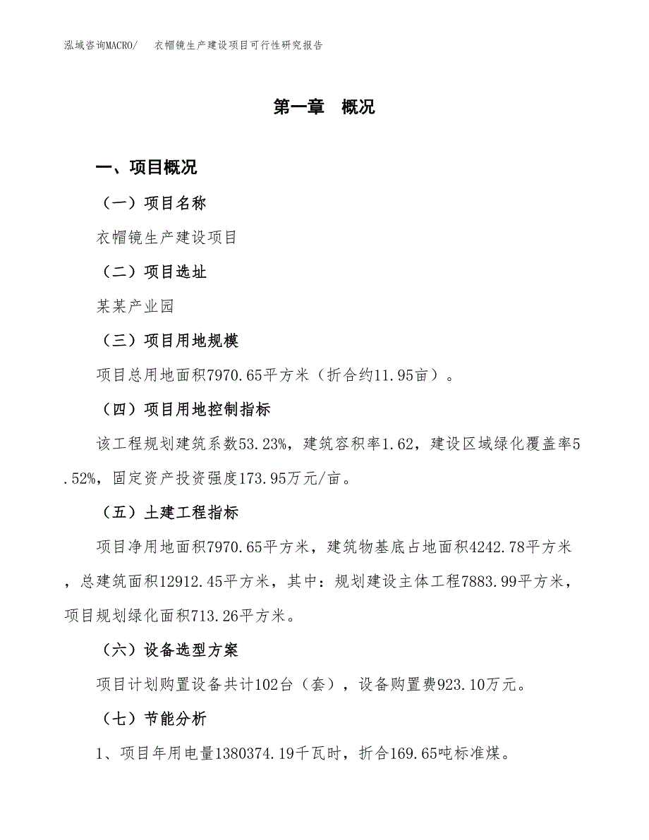 范文衣帽镜生产建设项目可行性研究报告_第4页