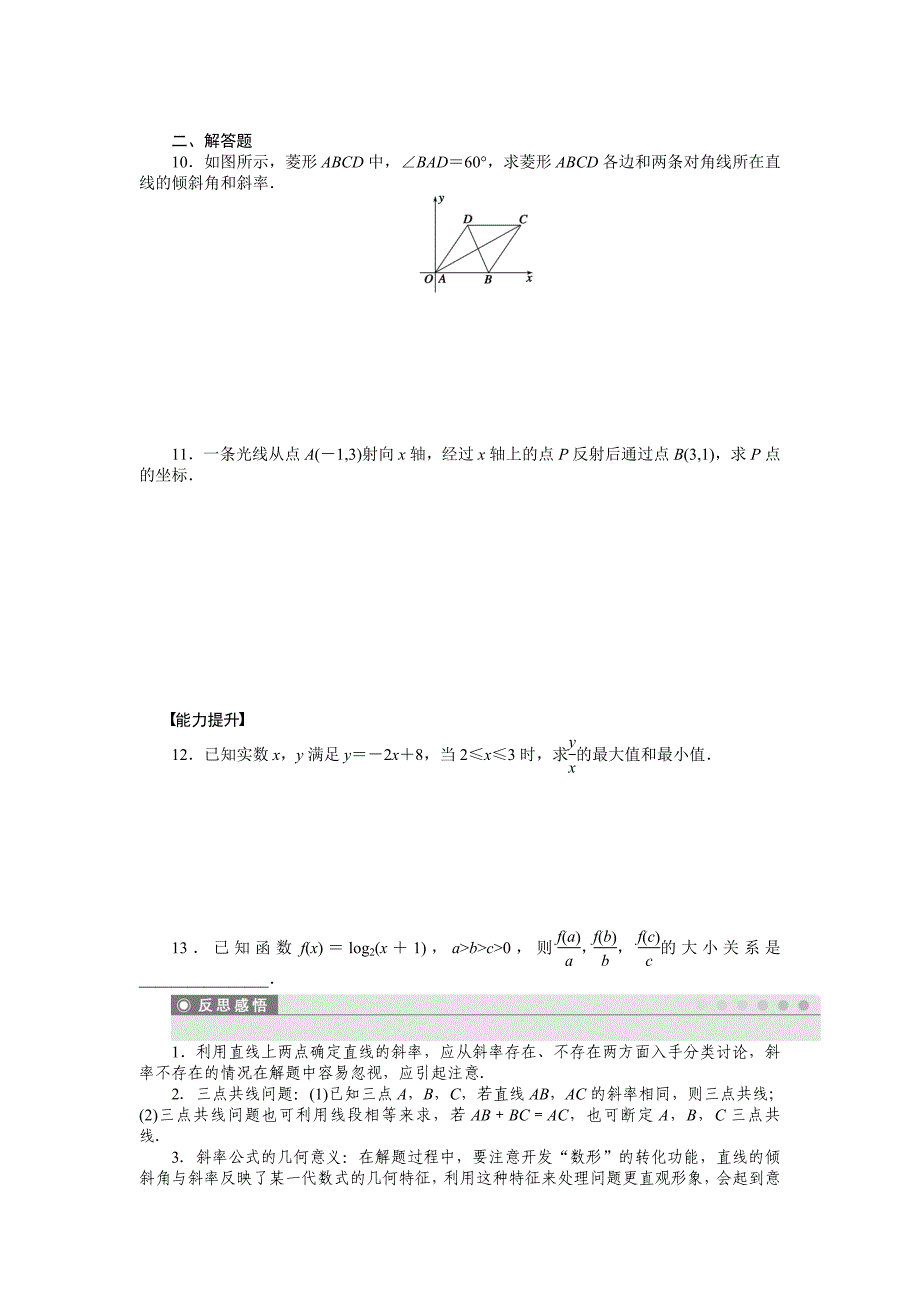2015年苏教版必修二第2章平面解析几何初步作业题解析20套2．1．1_第2页