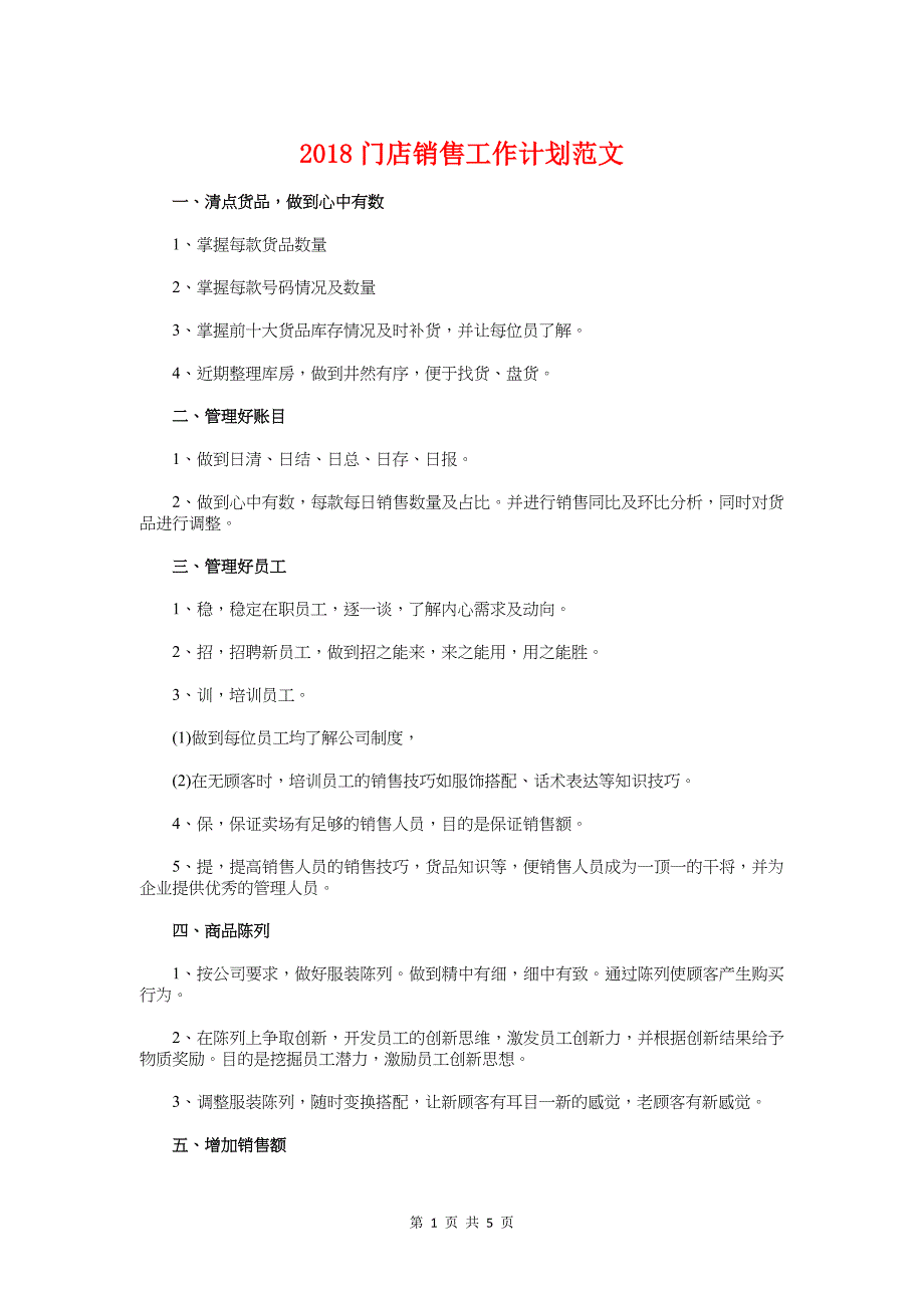 2018门店销售工作计划与2018门诊护理工作计划汇编_第1页