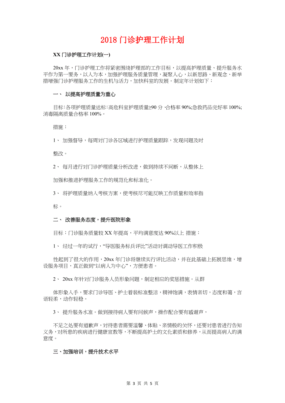 2018门店销售工作计划与2018门诊护理工作计划汇编_第3页