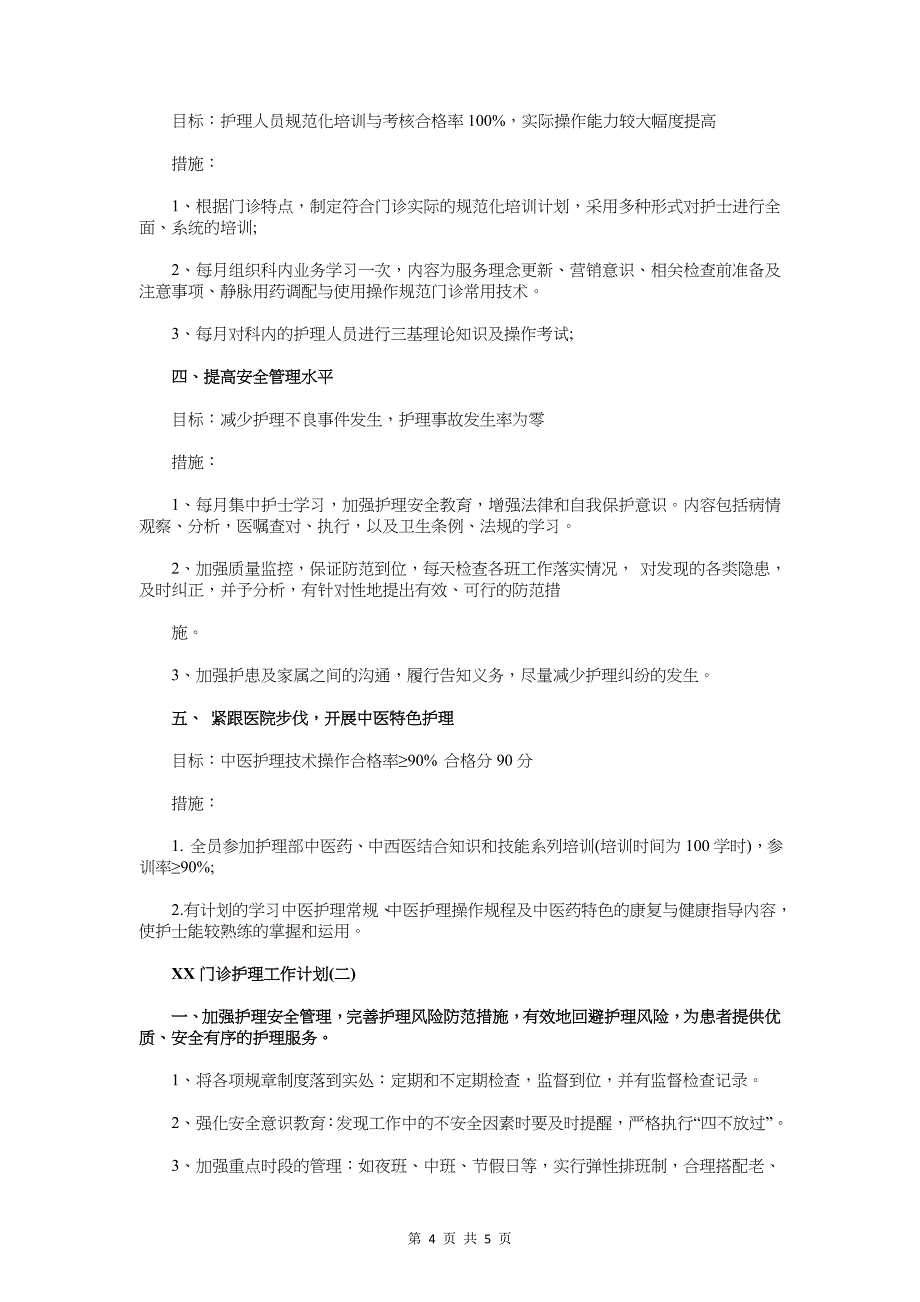 2018门店销售工作计划与2018门诊护理工作计划汇编_第4页