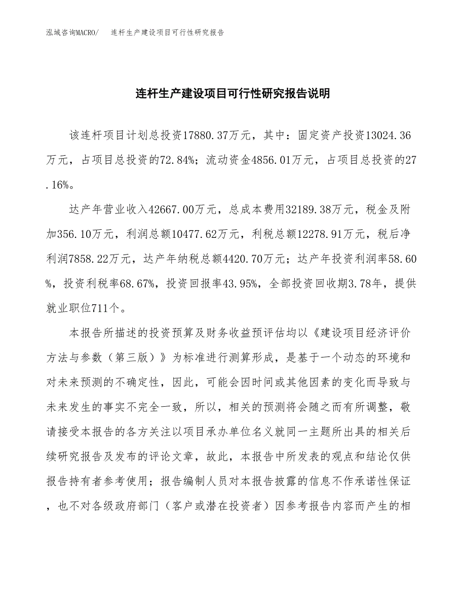 范文连杆生产建设项目可行性研究报告_第2页