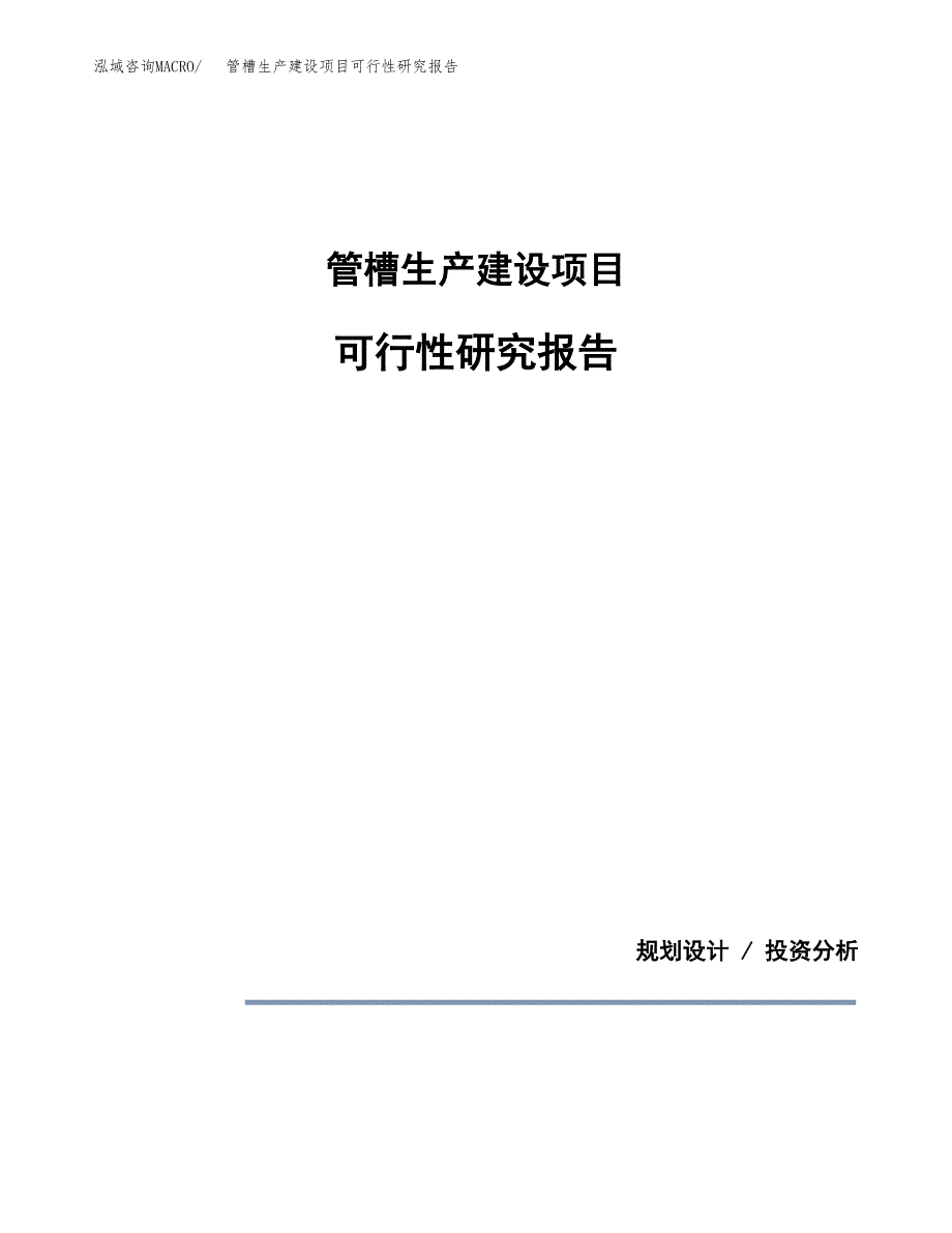 范文管槽生产建设项目可行性研究报告_第1页