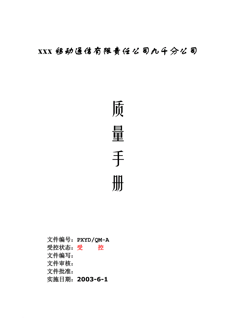 移动公司质量手册_第1页