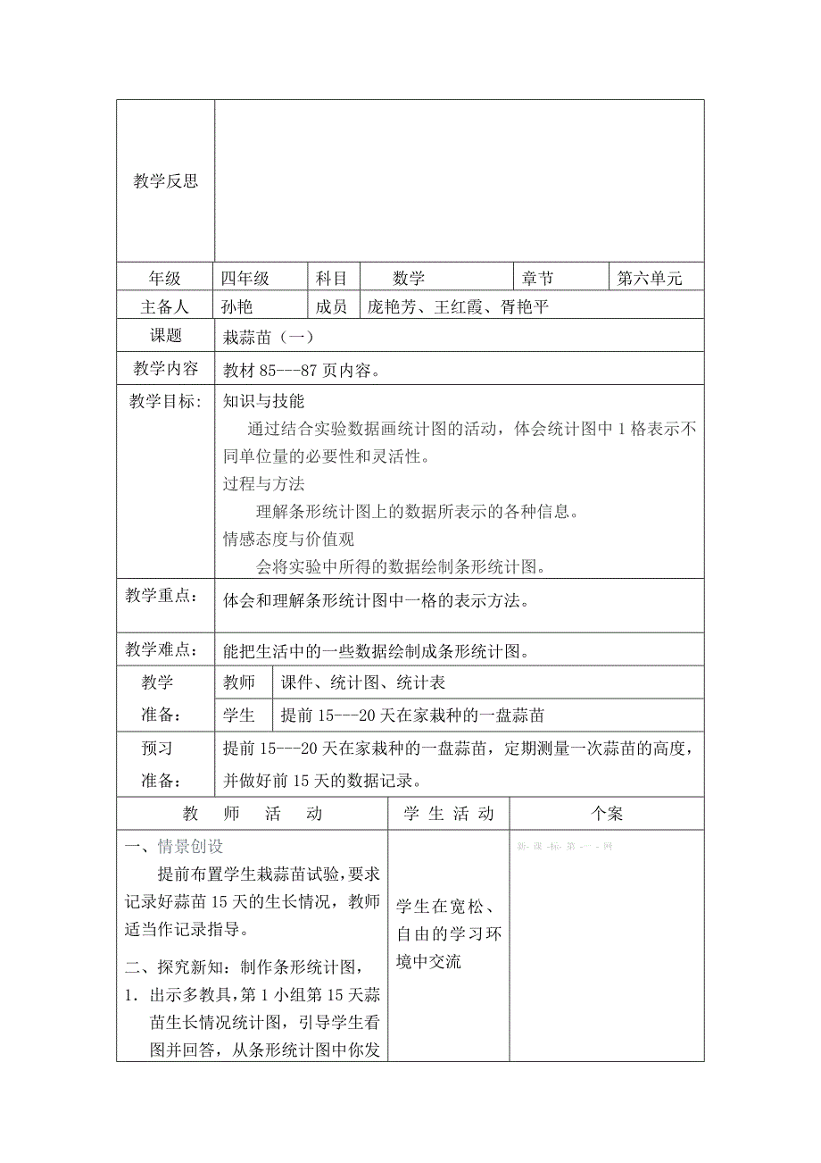 2015新北师大版四年级下册第六单元数据的表示和分析表格式教案_第4页