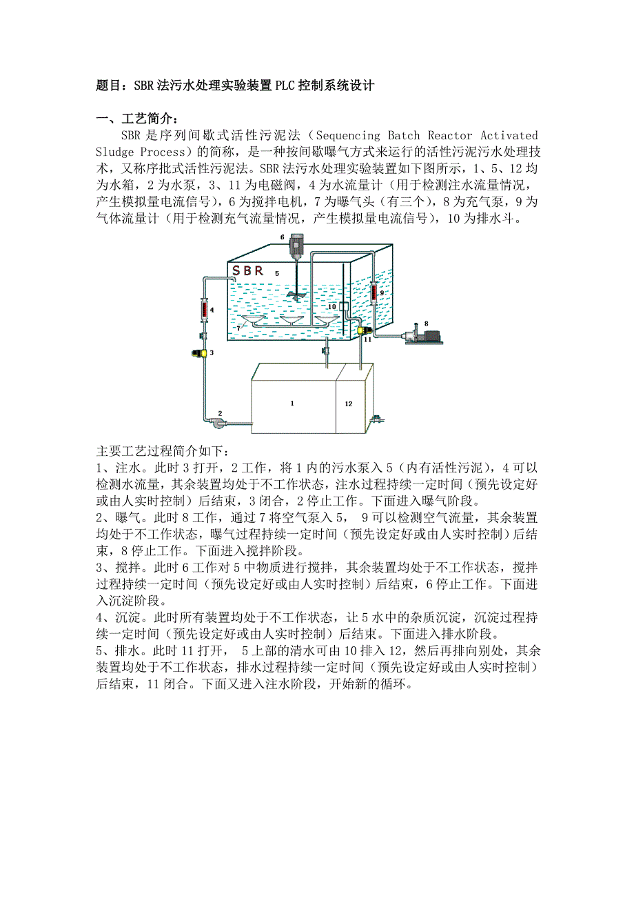SBR污水处理实验装置PLC控制系统设计1_第1页