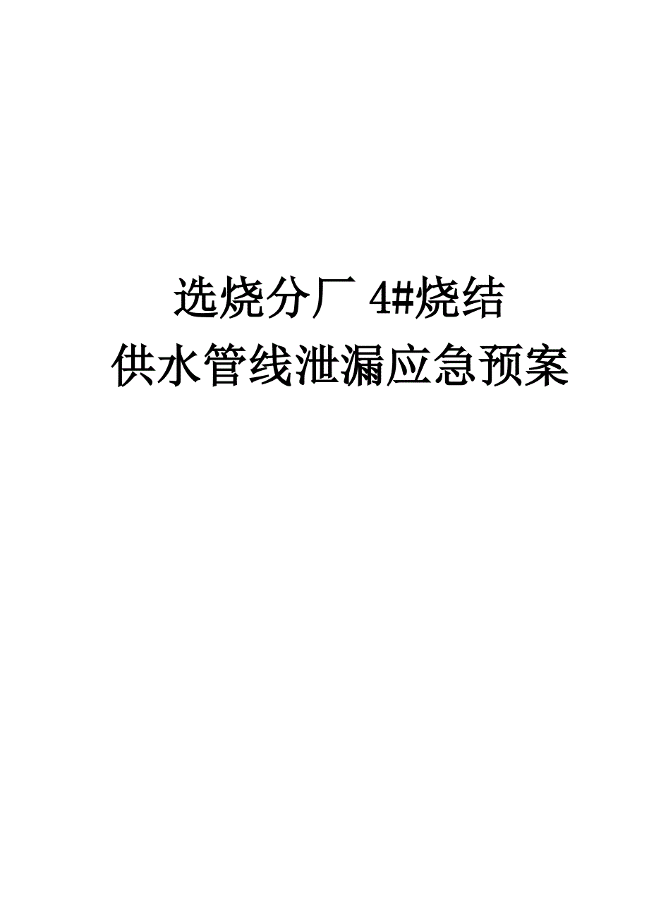 选烧分厂4#烧结供水管线泄漏应急预案_第1页