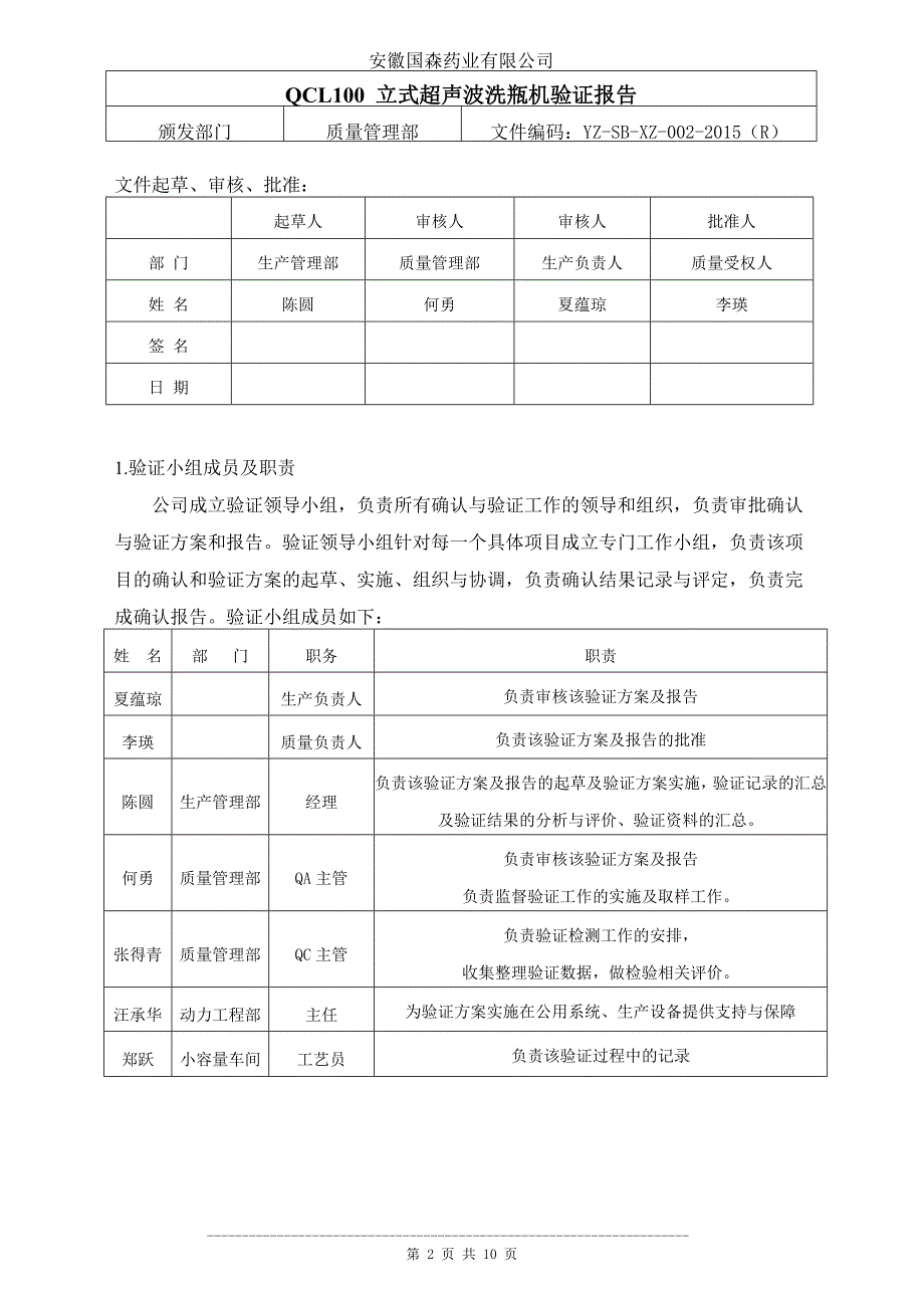 AQCL100-型安瓿立式超声波清洗机验证报告资料_第2页